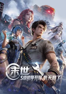 星陨纪年动漫封面